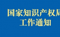 国知局严查非正常申请专利！申请人可主动撤回或申诉