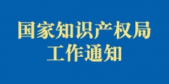 国家知识产权局关于同意建设中国霸州（家具）知识产权快速维权中心的批复