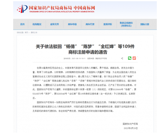 影响恶劣！国家知识产权局依法驳回“杨倩”“陈梦”“全红婵”等109件商标注册申请