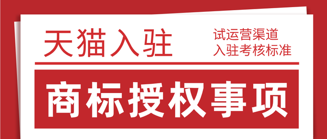 2021年8月24日天猫试运营考核标准变更，天猫入驻对于商家入驻商标要求