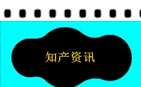 商标早讯：杭州临安区首笔商标专用权质押融资落地；商标集中宣讲活动走进西北农牧业