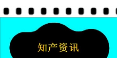 首届黑龙江省专利奖申报启动；聚灿光电：目前公司已申请专利150余项 拥有已授权专利112项