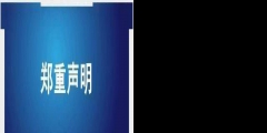 天津同仁堂发声：字号、商标系合法取得