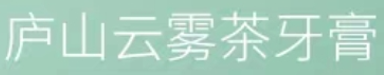 2021年10月11日江西九江查处侵犯“庐山云雾茶”驰名商标案