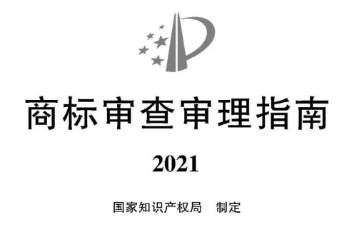 2021《商标审查审理指南》全文 | 自2022年1月1日起施行