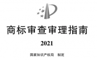 2021《商标审查审理指南》全文 | 自2022年1月1日起施行