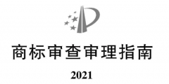 2021《商标审查审理指南》全文 | 自2022年1月1日起施行