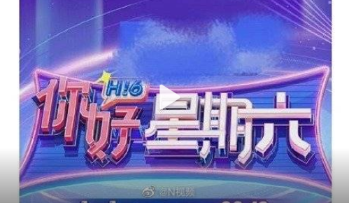 《快乐大本营》正式结束，《你好星期六》官宣定档，新节目商标已被抢注