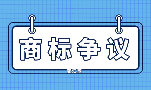 商标争议是指什么?商标争议和商标异议不同