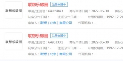 联想申请“联想乐碳圈”商标，目前状态显示申请中