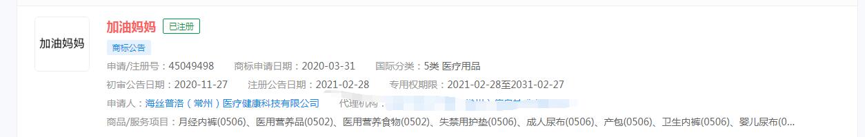 电视剧《加油妈妈》商标被抢注，分类涉及 医疗用品