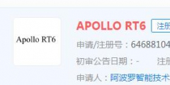 百度发布第六代量产无人车Apollo RT6，“Apollo RT6”商标显示正在申请中