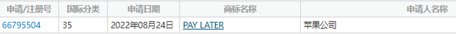 苹果申请注册PAY LATER商标播