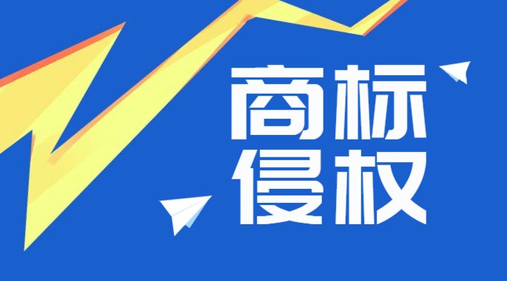 “58 转铺”商标侵权案胜诉，侵权公司赔偿经济损失 50 万