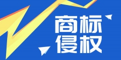 “58 转铺”商标侵权案胜诉，侵权公司赔偿经济损失 50 万