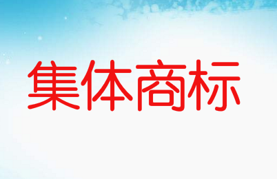 集体商标是什么意思，如何申请集体商标