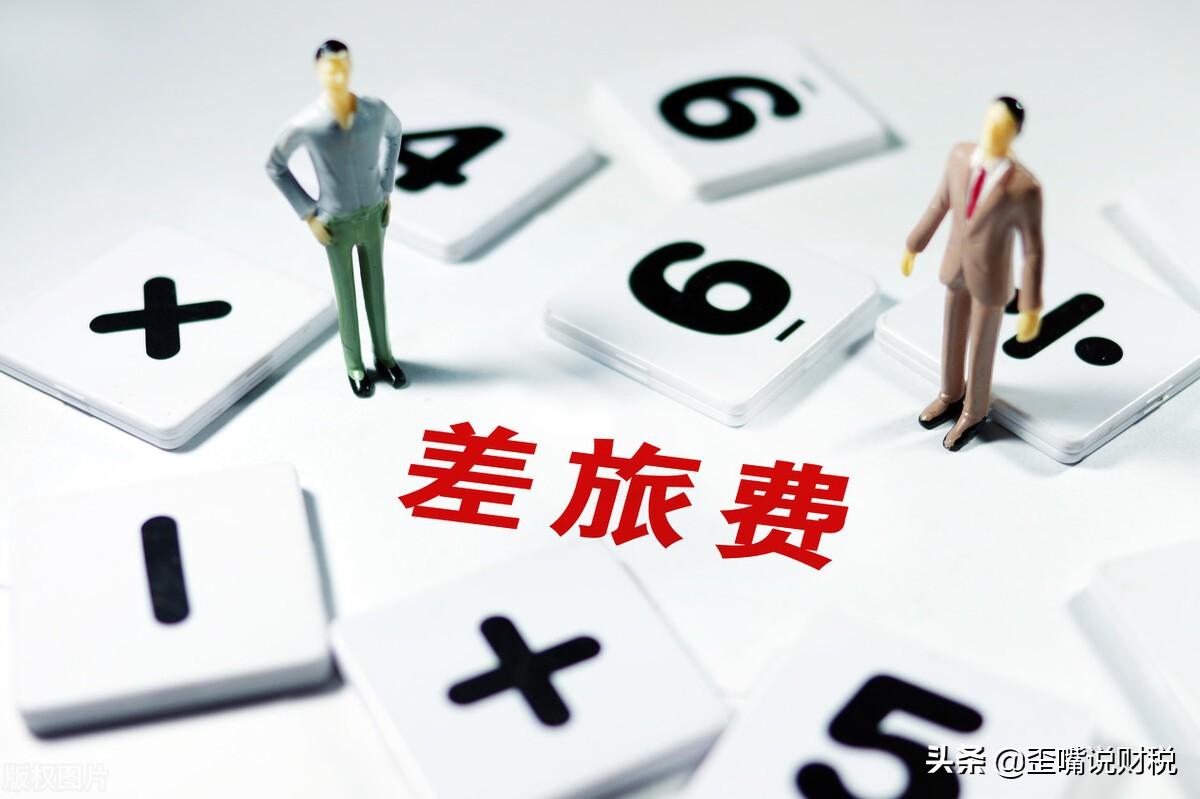 差旅补贴计入什么科目(简述差旅补贴计入记入差旅费需要符合的规定)