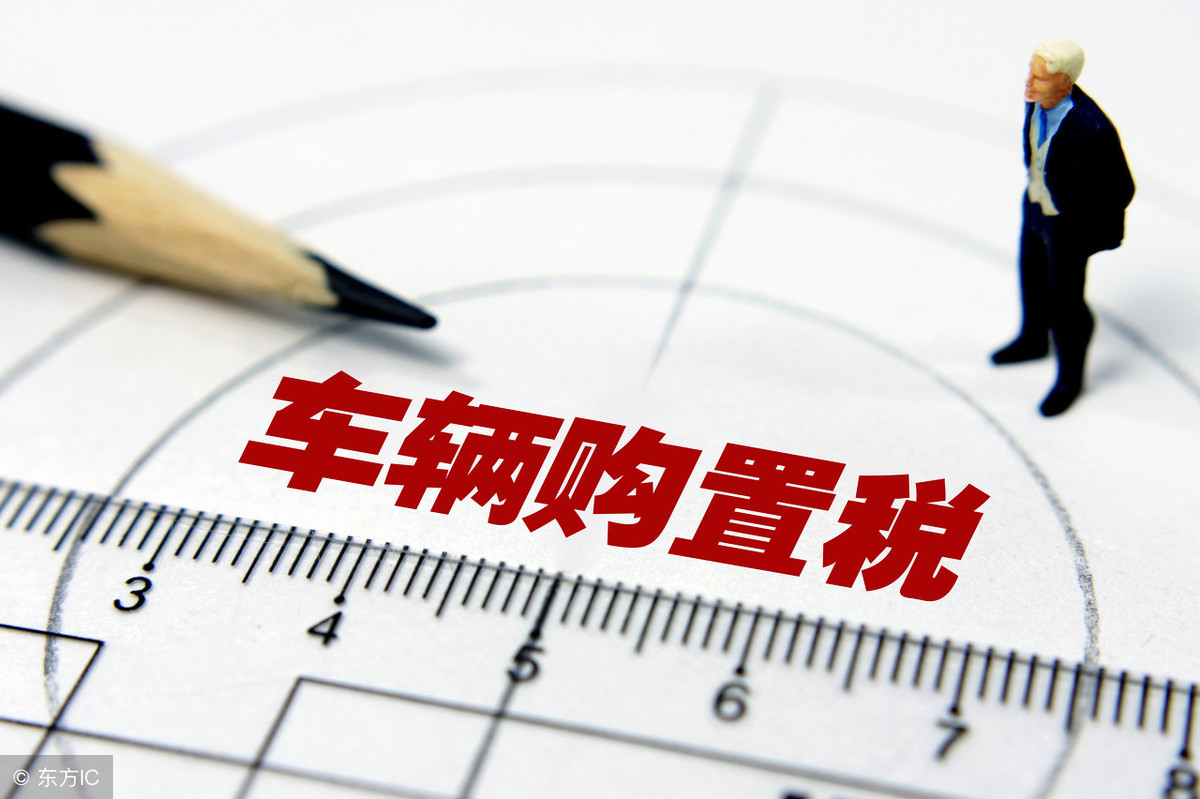 购置税的计算公式及规定(车辆购置税税率多少)