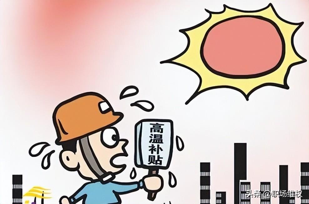 高温补贴算在工资里面吗(分享高温费的规定)