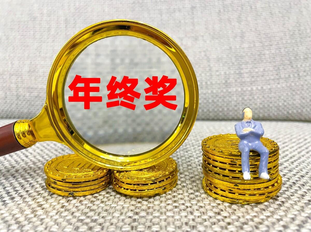 全年一次性奖金计税方式(全年一次性奖金个人所得税计算)