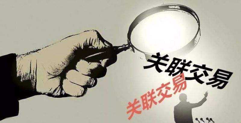 关联交易的5种类型(什么是关联交易)