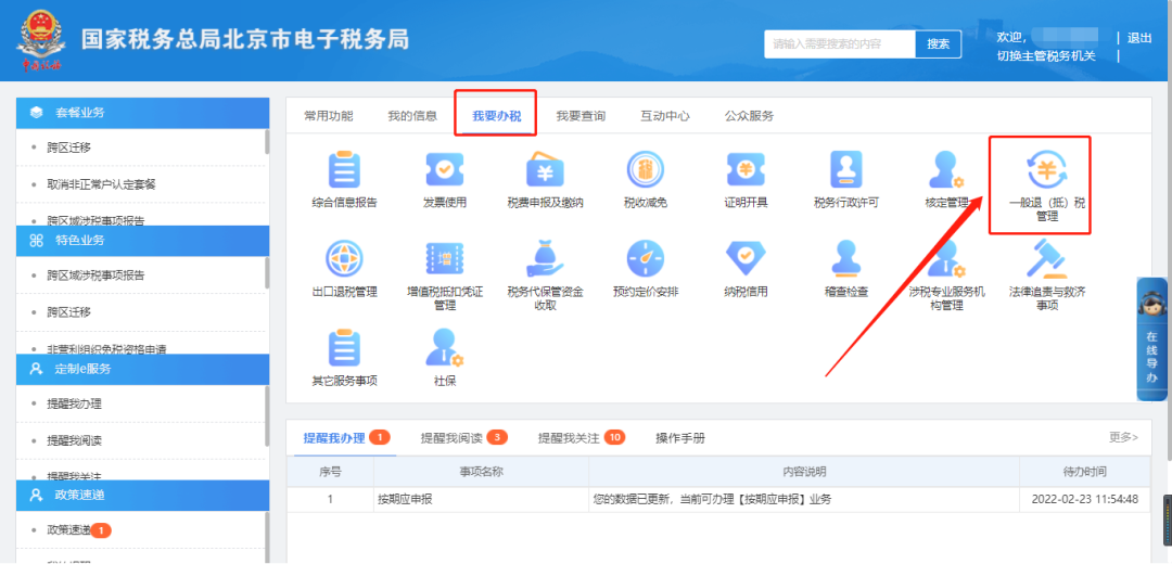 如何办理退税(电子税务局退税怎么操作流程步骤)