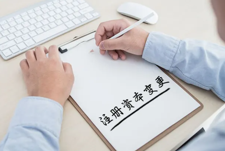 公司注册资金减少变更怎么办理(公司注册资金变更流程)