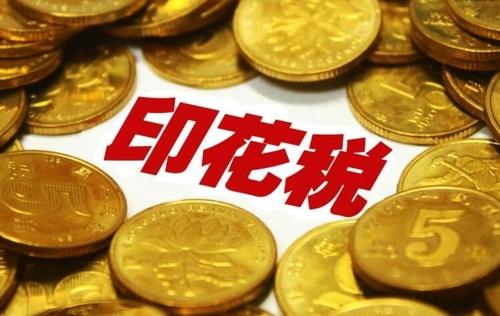 应交印花税科目核算(计提本月印花税的会计分录怎么写)