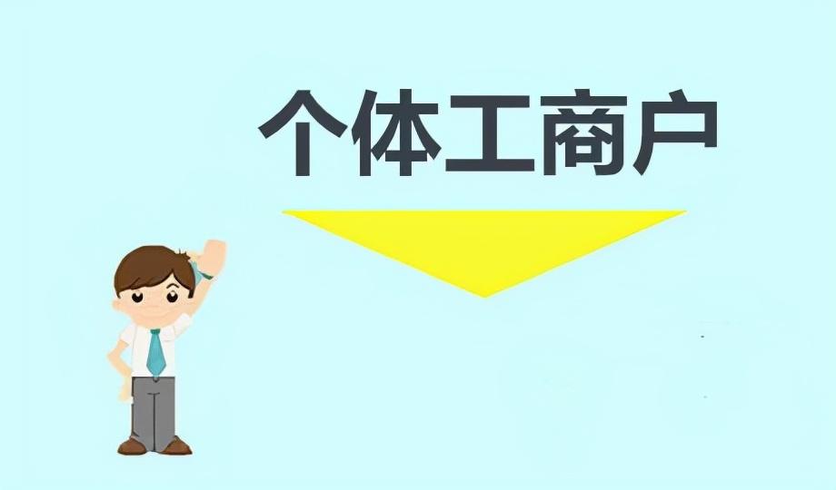 个体户需要报税吗(个体工商户定期定额需要做账吗)