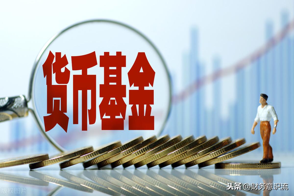 什么是货币基金(货币基金的三大特点)