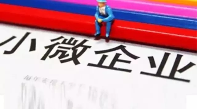 小型微利企业标准(2022年小型微利企业认定标准是什么)
