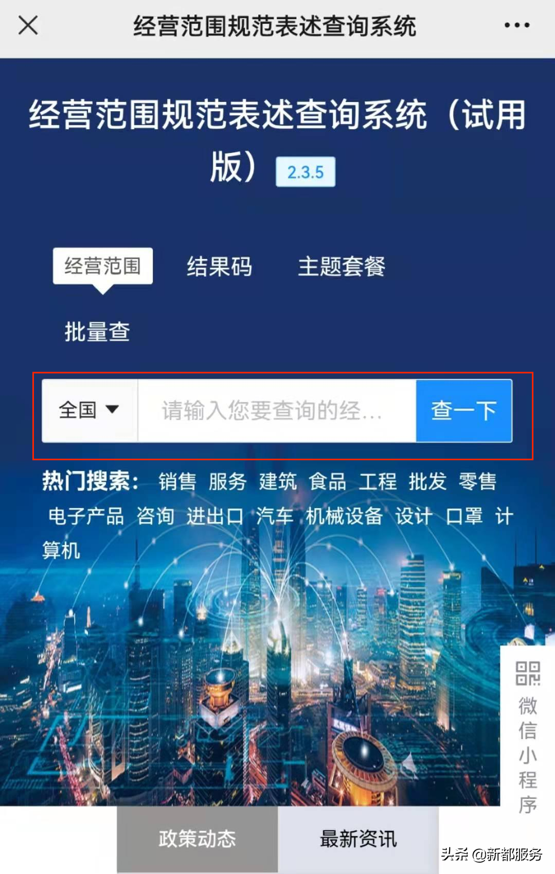 经营范围表述规范查询系统(经营范围查询小程序操作方法)