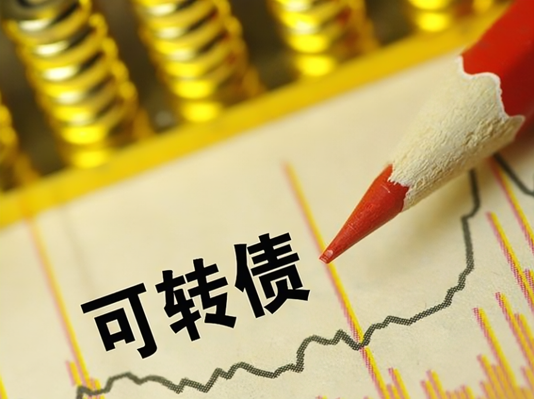 可转债新手入门知识(可转债基础知识)
