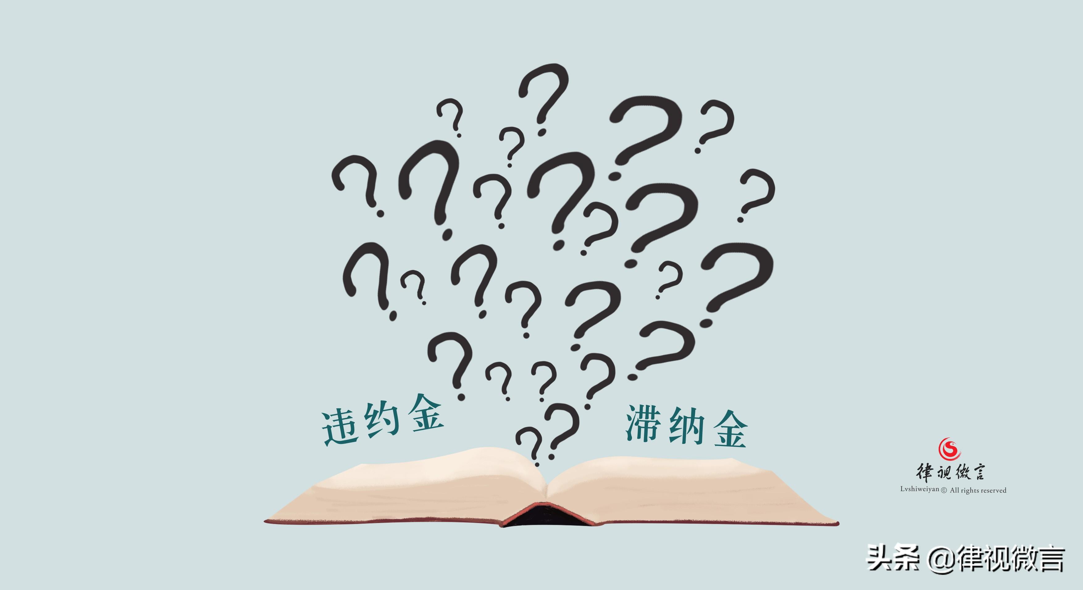 违约金与违约滞纳金有什么区别(滞纳金是什么意思)