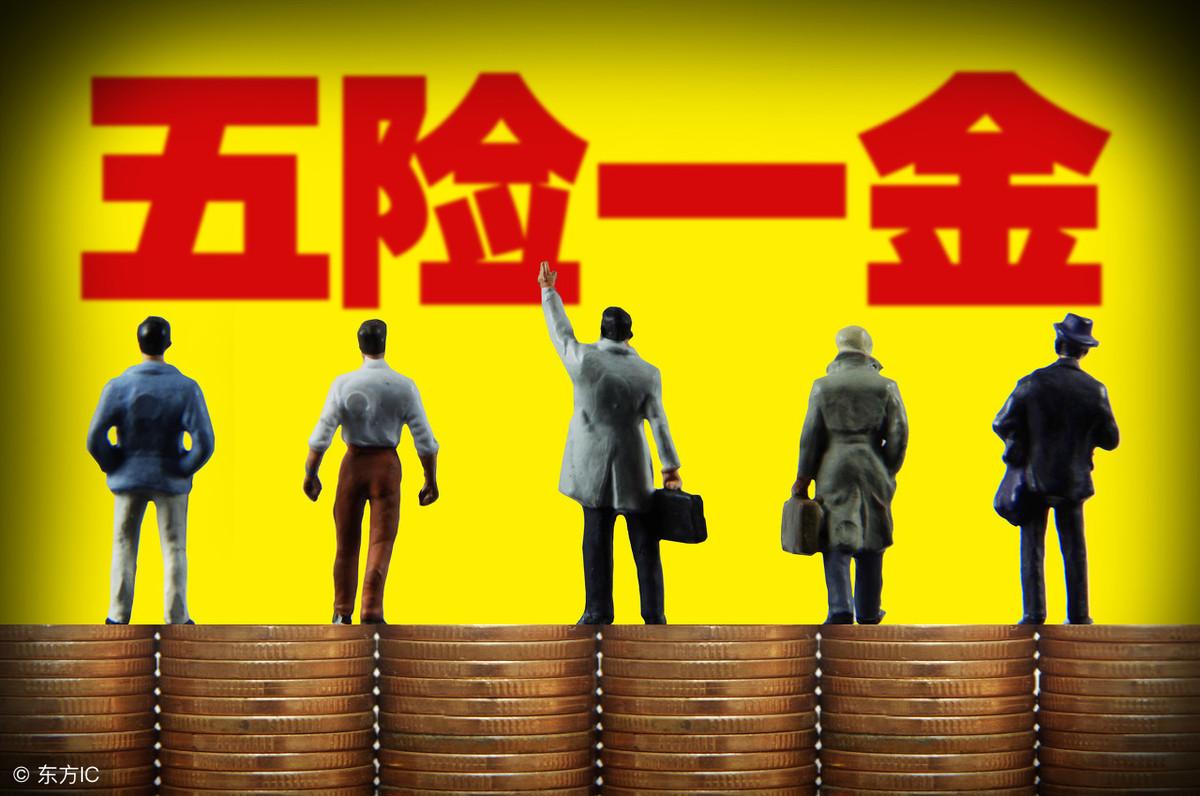 三险和五险有什么区别(三险转五险的操作方法)