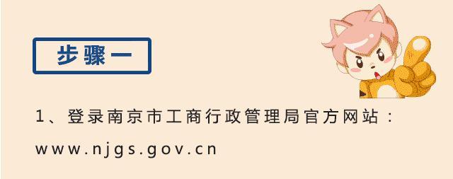 南京注册公司网上核名流程(教你三步完成公司核名)