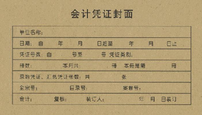 计凭证封面的填写规范(凭证封面填写样本图)