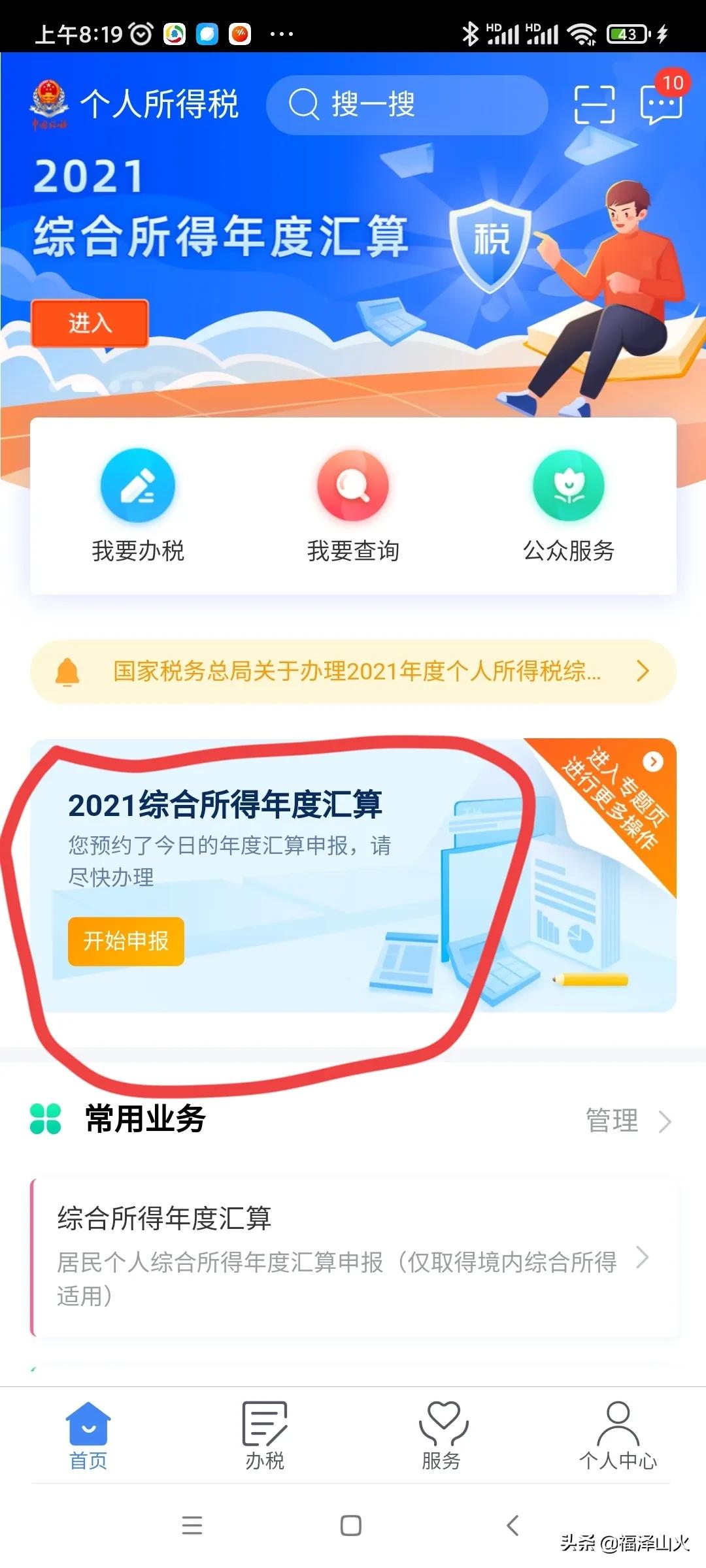 综合所得税申报怎么操作(个人所得税汇算清缴标准申报流程)