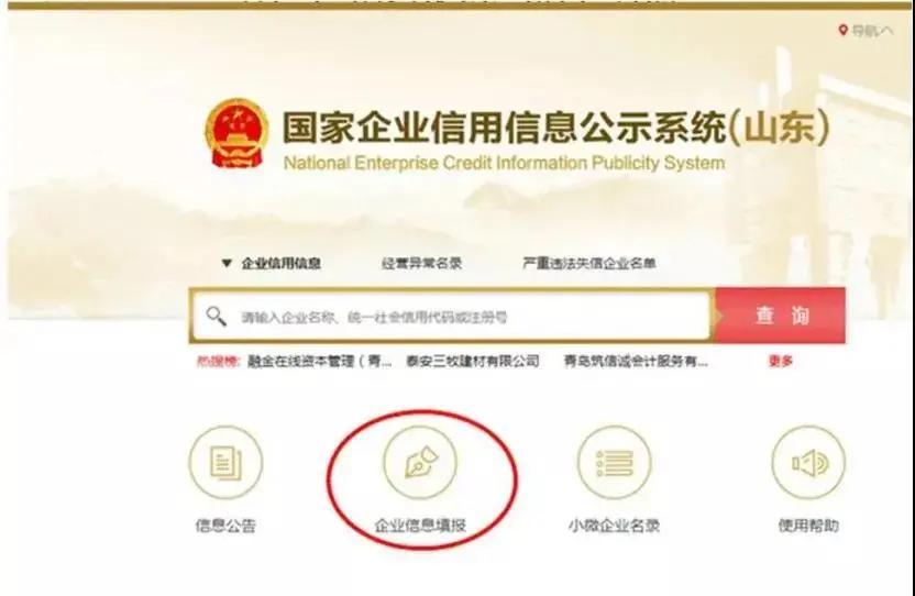 国家企业信用信息公示系统山东入口(工商年报网上申报流程)