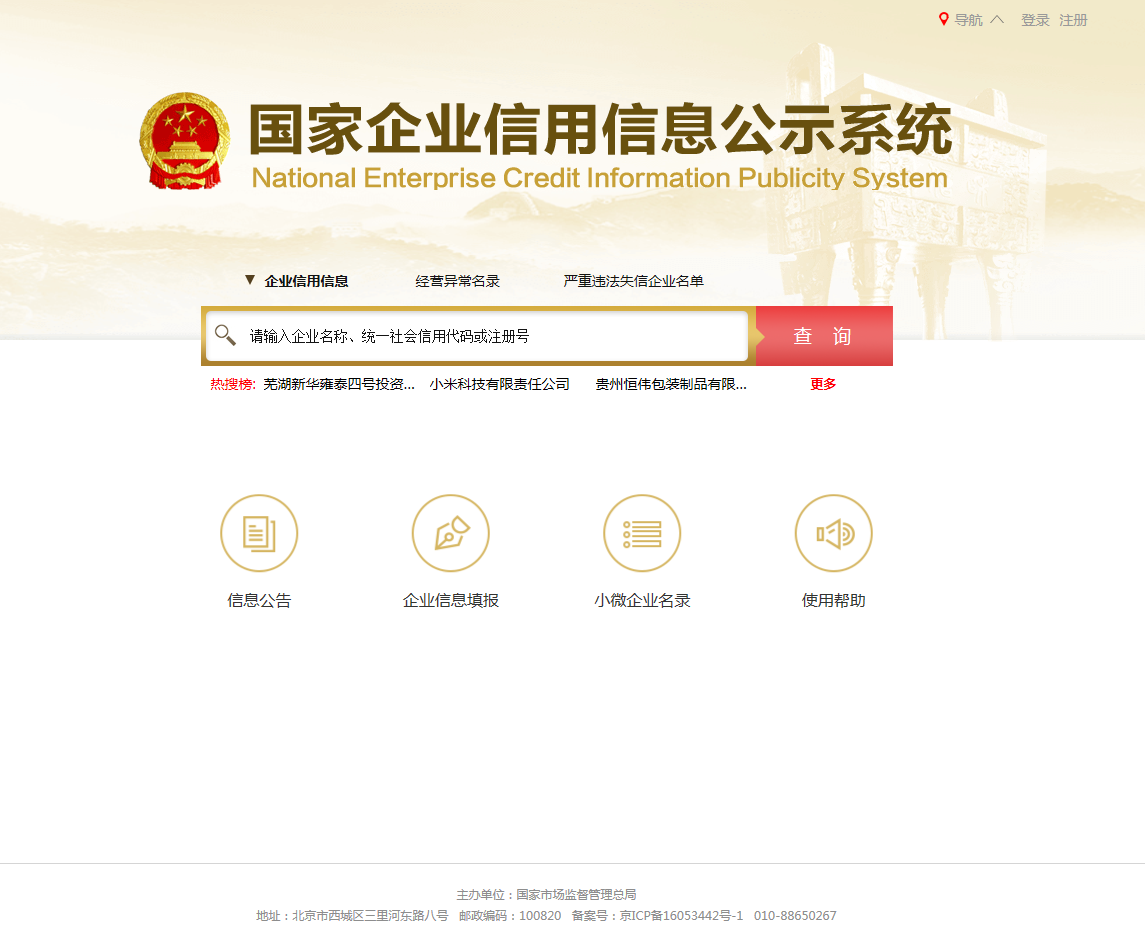 企业工商信息怎么查询(北京查询企业信用信息公示系统)