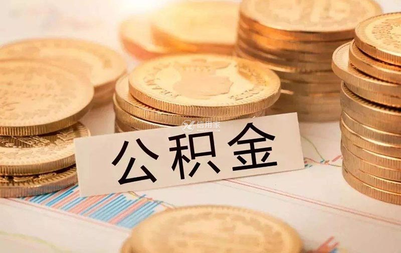杭州公积金每月交多少钱(公积金每月费用计算方式)