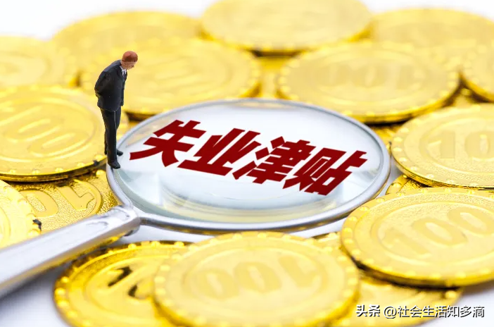 失业保险金领取条件及标准(失业补助金的发放标准)