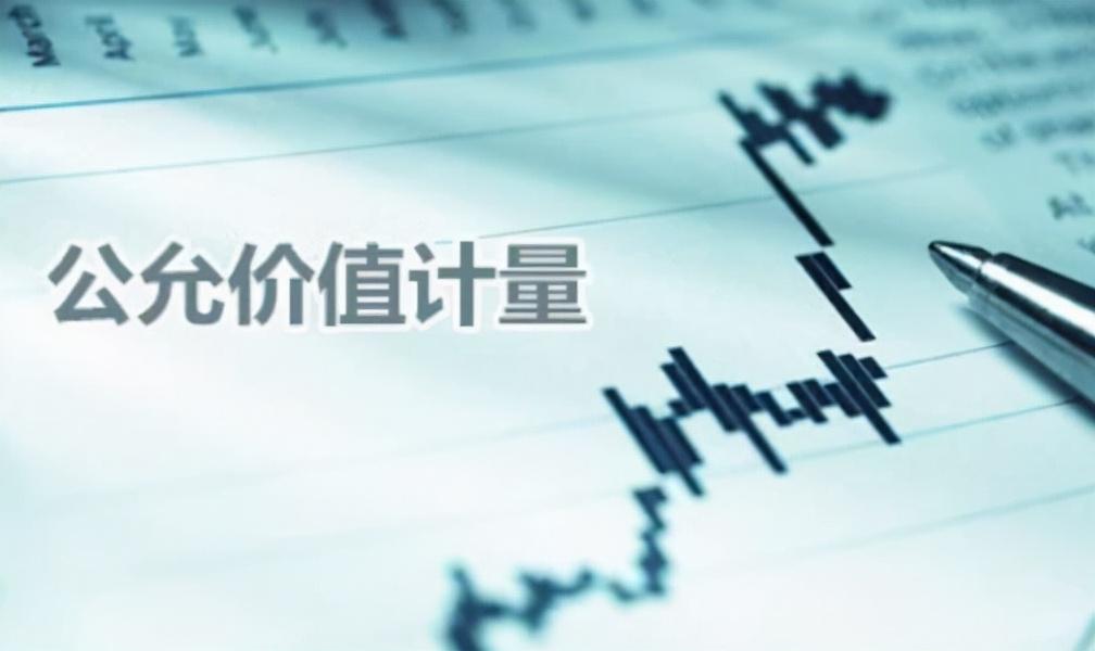 公允价值是什么意思(公允价值的含义)