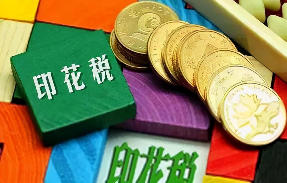计提印花税的依据是什么(计提的印花税的计税依据)