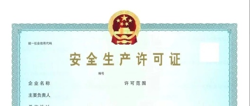 安全生产许可证有效期为几年呢(安全生产许可证有效期延期几年)