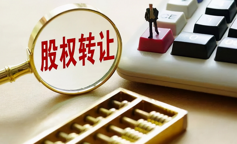 股权转让怎么处理(股权转让账务处理)