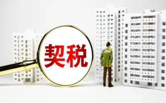 契税计税依据含不含增值税(契税计税依据的确定标准)