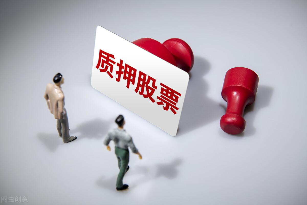 什么是质押股份的意思(质押股权是利空还是利好)