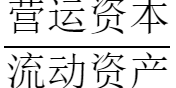 营运资本配置比率计算公式(营运资本配置比率的意义)