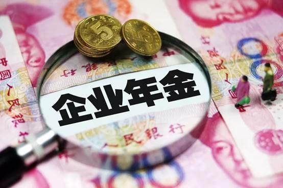 退休后企业年金怎么发放(企业年金的两种发放方式)